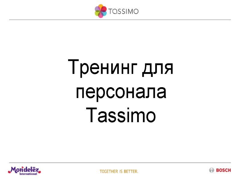 Тренинг для персонала Tassimo